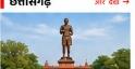 छत्तीसगढ़
