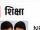 शिक्षा