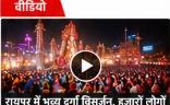 रायपुर में भव्य दुर्गा विसर्जन, हजारों श्रद्धालुओं ने लिया हिस्सा, देखें ग्राउंड रिपोर्ट