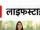 लाइफस्टाइल